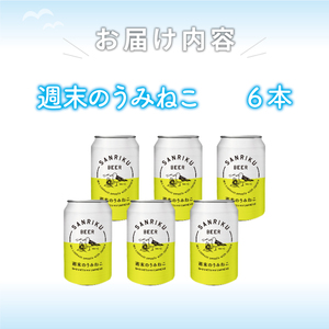 地ビール 週末のうみねこ ビール 6本 【ｸﾗﾌﾄﾋﾞｰﾙ ｸﾗﾌﾄﾋﾞｰﾙ ｸﾗﾌﾄﾋﾞｰﾙ ｸﾗﾌﾄﾋﾞｰﾙ ｸﾗﾌﾄﾋﾞｰﾙ ｸﾗﾌﾄﾋﾞｰﾙ ｸﾗﾌﾄﾋﾞｰﾙ ｸﾗﾌﾄﾋﾞｰﾙ ｸﾗﾌﾄﾋﾞｰﾙ ｸﾗﾌﾄﾋﾞｰﾙ ｸﾗﾌﾄﾋﾞｰﾙ ｸﾗﾌﾄﾋﾞｰﾙ ｸﾗﾌﾄﾋﾞｰﾙ ｸﾗﾌﾄﾋﾞｰﾙ】