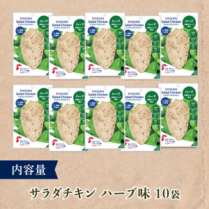 サラダチキン ハーブ味 100g × 10袋 (計1kg) 機能性表示食品 鶏肉 チキン 冷凍 ダイエット 健康 おかず サラダ ハーブ 小分け タンパク質 朝食 岩手県 大船渡市 アマタケ