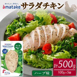 サラダチキン ハーブ味 100g × 5袋 ハーブ チキン 鶏 鶏肉 とり サラダ 赤鶏 皮なし 胸肉 むね肉  健康 ダイエット 手軽 国産 パセリ バジル オレガノ タイム ローズマリー フランス赤鶏  アマタケ 三陸 岩手 大船渡市