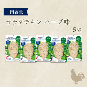 サラダチキン ハーブ味 100g × 5袋 ハーブ チキン 鶏 鶏肉 とり サラダ 赤鶏 皮なし 胸肉 むね肉  健康 ダイエット 手軽 国産 パセリ バジル オレガノ タイム ローズマリー フランス赤鶏  アマタケ 三陸 岩手 大船渡市