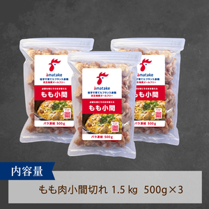 岩手で育てたフランス赤鶏 バラ もも肉 1.5kg (500g×3) 鶏肉 チキン 肉 にく 小間切 冷凍 小分け 赤鶏もも肉 冷凍もも肉 フランス赤鶏 鶏肉バラ 岩手県 大船渡市