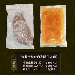 特製 冷たい肉そば (3食分) そば 鶏だし 麺 鶏 だし 出汁 スープ  そばつゆ付き 肉 鶏チャーシュー 特製スープ 冷凍 岩手県 大船渡市
