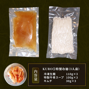 KURO⑤特製冷麺 (3食分)  特製牛骨スープ キムチ付き れいめん 御当地 お取り寄せ お中元 お歳暮 詰合せ 麺 スープ 贈り物 自宅用 岩手 ご当地 お取り寄せ 冷麺 大船渡 三陸 岩手県 国産