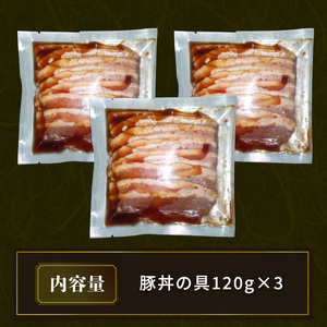 特製豚丼の具 120g×3  豚肉 ぶた 肉 にく 豚丼 ぶた丼 厚切り豚丼 具材 簡単調理 ごはん ご飯 米 丼 甘辛タレ 豚丼の具 特製たれ 岩手県 大船渡市