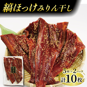 縞ホッケ みりん干し 10枚 海鮮 魚貝類 魚介類 骨取り 干物 ひもの ほっけ 真空パック 小分け 冷凍 岩手県 大船渡市