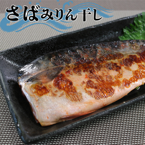 みりん干し 3種セット 赤魚 さば ホッケ 計15枚 各5枚ずつ 海鮮 魚貝類 魚介類 干物 ひもの あかうお 鯖 真空パック 小分け 冷凍 岩手県 大船渡市