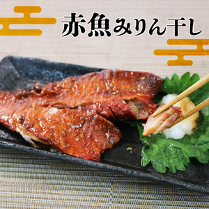 みりん干し 3種セット 赤魚 さば ホッケ 計15枚 各5枚ずつ 海鮮 魚貝類 魚介類 干物 ひもの あかうお 鯖 真空パック 小分け 冷凍 岩手県 大船渡市