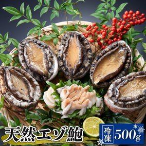 天然 エゾアワビ 500g 冷凍 鮑 蝦夷あわび あわび アワビ 鮑 Abalone ステーキ バターソテー 正月 お正月 おせち 刺し身 刺身 バーベキュー BBQ ごはん 夕飯 おかず おつまみ 晩酌 米 丼 海産物 海鮮 魚介 魚介類 贈答品 お中元 お歳暮 大船渡 三陸 岩手県 国産