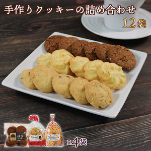 手作り クッキー 詰め合わせ 3種×各4袋 計12袋 味噌 レモン チョコナッツ くっきー