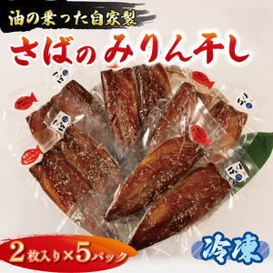 さば みりん干し 2枚入り×5パック 鯖 さば サバ 海鮮 魚貝類 魚介類 みりん干し ごま 醤油 漬け ご飯 おかず 夕飯 夕ご飯 岩手県 大船渡市