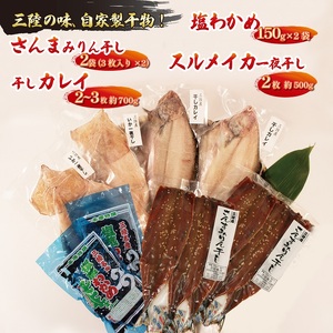 海の幸セットB [ さんまみりん干し / 干しカレイ / 塩蔵わかめ / スルメイカ一夜干し ] セット 秋刀魚 かれい いか わかめ 海鮮 海藻 干物 ひもの 魚貝類 魚介類 みそ汁 スープ 酢の物 三陸産 岩手県 大船渡市
