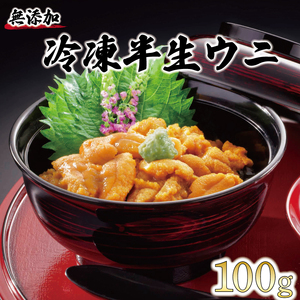 半生うに 100g 冷凍 雲丹 寿司 キタムラサキウニ 小分け ウニ丼 うに ウニ 雲丹 寿司 Sea urchin ごはん 夕飯 おかず おつまみ 晩酌 米 丼 海産物 海鮮 魚介 魚介類 大船渡 三陸 岩手県 国産