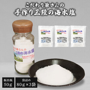 こだわり爺さんの 手作り三陸の海水塩 振出瓶50g 1瓶 袋詰め:80g×3袋 塩 調味料 おしお しお ソルト salt ミニボトル 小分け 料理 味付 岩手県 大船渡市