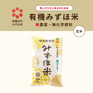 有機みずほ米 銀河のしずく 玄米 10kg　【1762】