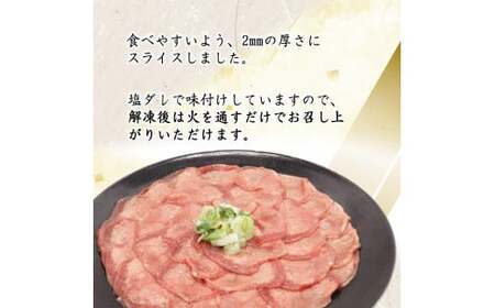 牛タン薄切り（塩ダレ仕込み）1㎏（500g×2） 【1841】