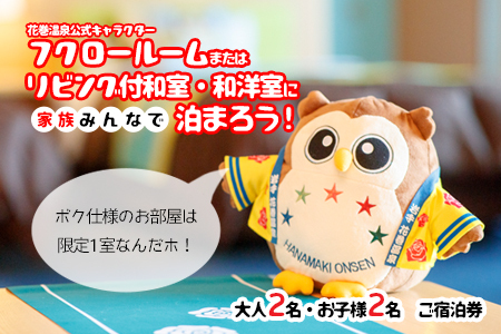 ホテル ファミリー向け宿泊券 (フクロー) 1泊 大人2名・お子様2名 花巻温泉 【1911】