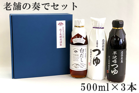 老舗の奏でセット 500ml×3本入り（つゆ２本・白だし1本） 【1918】