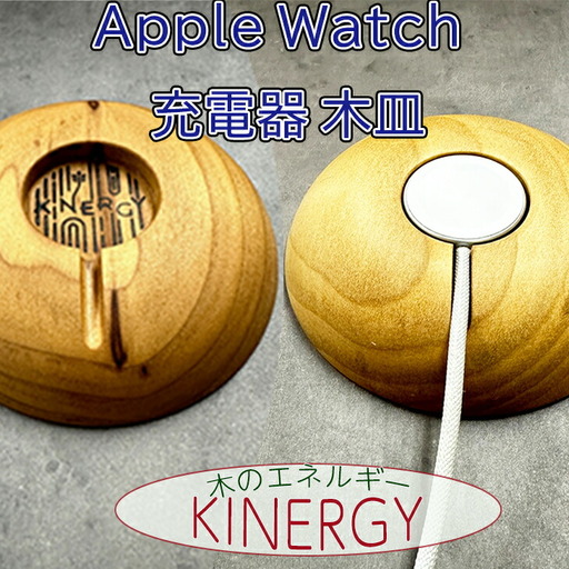 KINERGY　Apple Watch充電器の木皿　【1883】