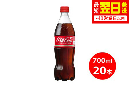 コカ・コーラ 700mlペットボトル×20本 【1972】