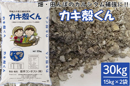 有機カキ殻土壌改良材「カキ殻くん」15kg×2袋【有機JAS表A.1適合資材】 【1989】