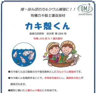 有機カキ殻土壌改良材「カキ殻くん」15kg×2袋【有機JAS表A.1適合資材】 【1989】