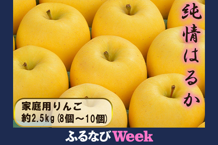【ふるなびWEEK対象】《予約受付中》花巻産　純情はるか　約2.5kg＜自家用＞（8個～10個） FN-Limited-PR【2041-FN】