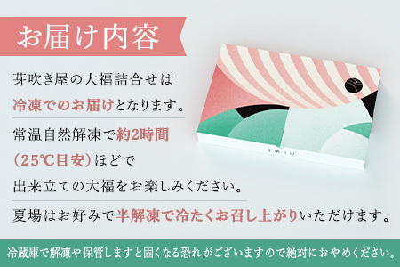 大福王国 （3個入り×4種）大福 芽吹き屋 大福【2010】