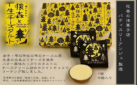 狼森（おいのもり）と生チーズタルト 【328】