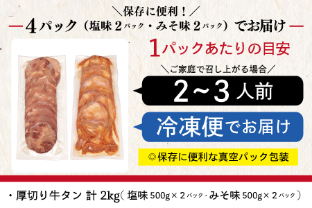 【ふるなび限定】厚切り牛タン 2kg（塩味・みそ味 500g×各2パック） 【2048】