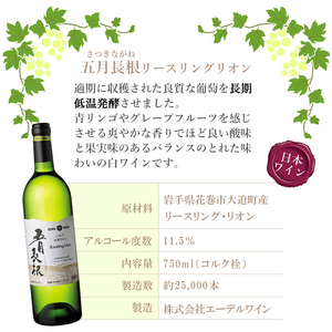 五月長根 （赤・白） 750ml×2本セット エーデルワイン 【2147】