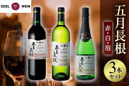 五月長根3本セット（赤ワイン・白ワイン・スパークリングワイン）エーデルワイン 【2148】