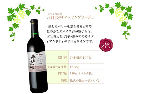 五月長根3本セット（赤ワイン・白ワイン・スパークリングワイン）エーデルワイン 【2148】