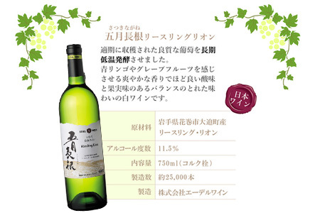 五月長根3本セット（赤ワイン・白ワイン・スパークリングワイン）エーデルワイン 【2148】