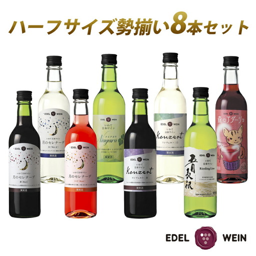 エーデルワイン ハーフサイズ勢揃い  アソート8本セット 360ml×8本 赤 白 ロゼ 【2157】