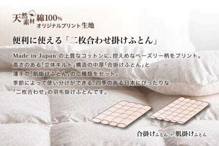 羽毛布団 ダブル 二枚合わせ［パルミー］上質 綿100％×ハンガリーホワイトグース ダウン93％ ダウンパワー 400dp 【富士新幸 花巻工房】【2221】