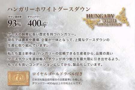 羽毛布団 ダブル 二枚合わせ［パルミー］上質 綿100％×ハンガリーホワイトグース ダウン93％ ダウンパワー 400dp 【富士新幸 花巻工房】【2221】