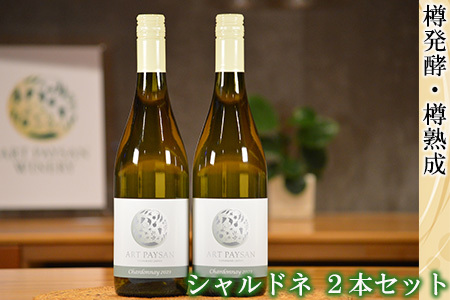 アールペイザンワイナリー　白ワイン「シャルドネ」2本セット【2169】