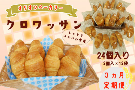 【3ヶ月定期便】オリオンベーカリー  クロワッサン 24個入【2164】
