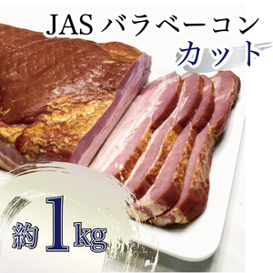 ベーコン【ふるなび限定】JASバラベーコンカット1kg FN-Limited-SP【2266】
