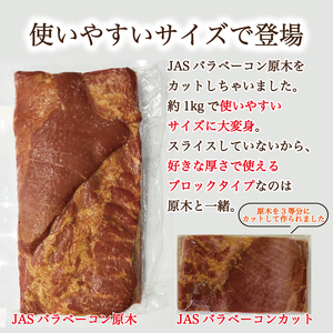 ベーコン【ふるなび限定】JASバラベーコンカット1kg FN-Limited-SP【2266】