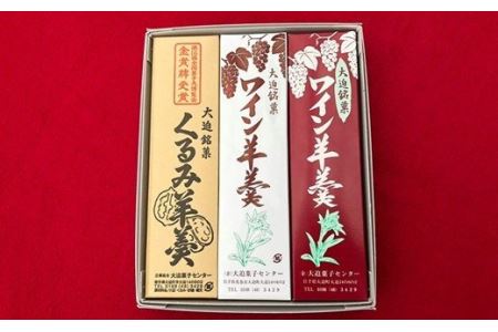 花巻大迫　ようかんセット3本入（ワインようかん赤、白、クルミようかん） 【342】
