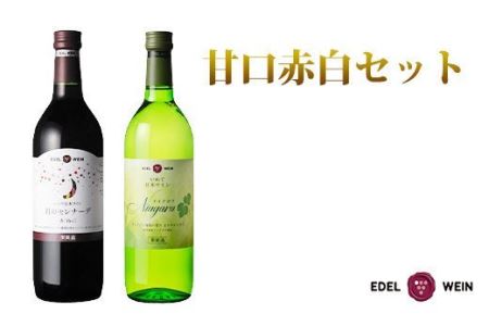 エーデルワイン　ナイアガラ・月のセレナーデ　甘口２本セット 【390】