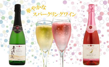 エーデルワイン スパークリング2本セット(ロゼ・白) 【391】