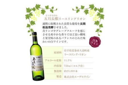 エーデルワイン 五月長根 リースリング・リオン やや辛口  白ワイン６本セット 【400】