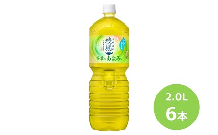 綾鷹茶葉のあまみ2.0Lペットボトル　６本セット 【445】