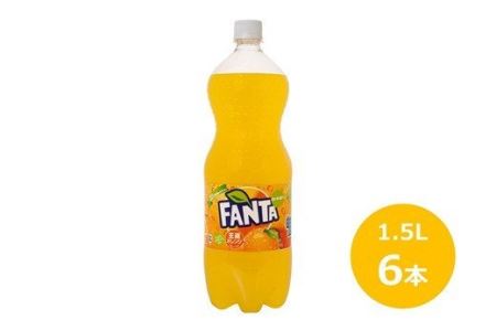 ファンタオレンジ1.5Lペットボトル　6本セット 【441】