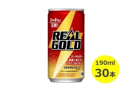 リアルゴールド190ml缶　３０本セット 【453】