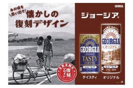 ジョージア テイスティ 185g缶 30本セット 【467】