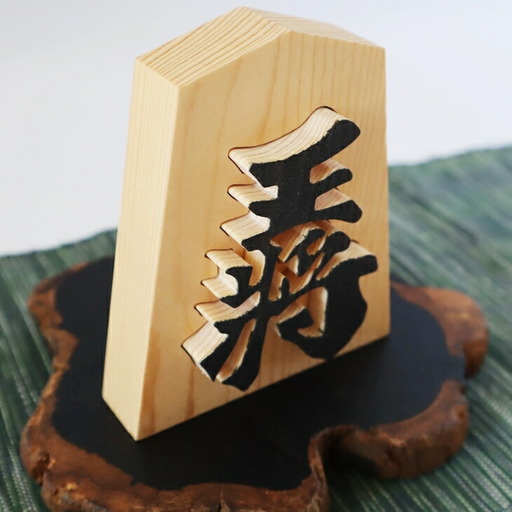 王将駒 【477】