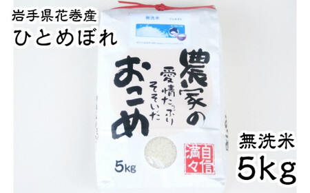 ≪令和5年産 新米≫　減農薬栽培　岩手花巻産ひとめぼれ無洗米５㎏ 【510】